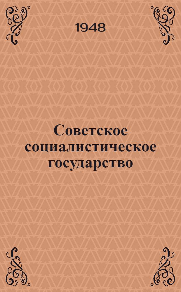 Советское социалистическое государство : Материалы по шестой теме