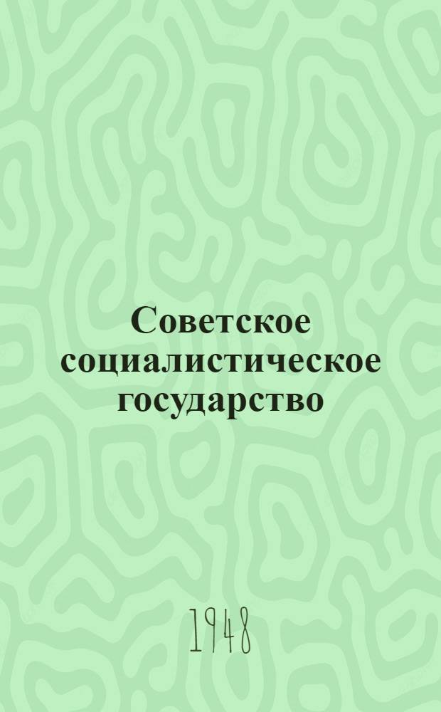 Советское социалистическое государство : Материалы по шестой теме