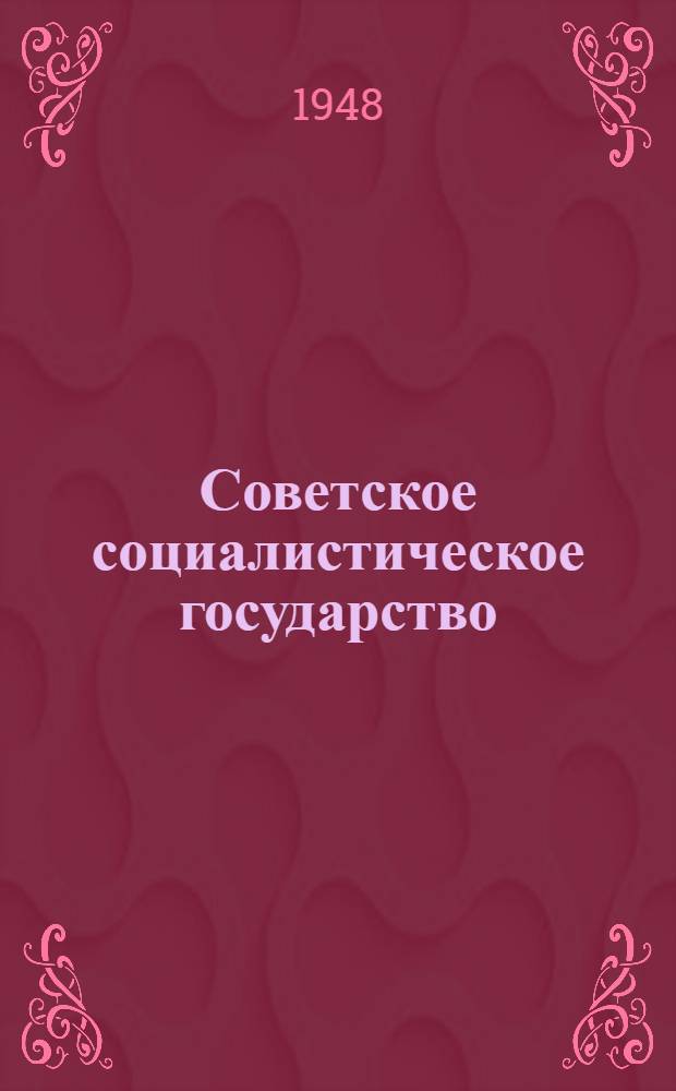 Советское социалистическое государство : Материалы по шестой теме