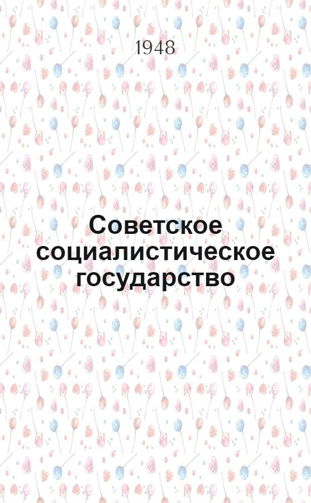 Советское социалистическое государство : Материалы по 6 теме