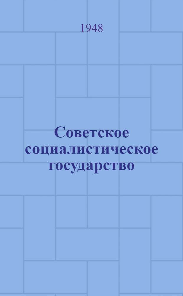 Советское социалистическое государство : Материалы по шестой теме