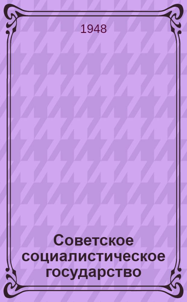 Советское социалистическое государство : Материалы по шестой теме
