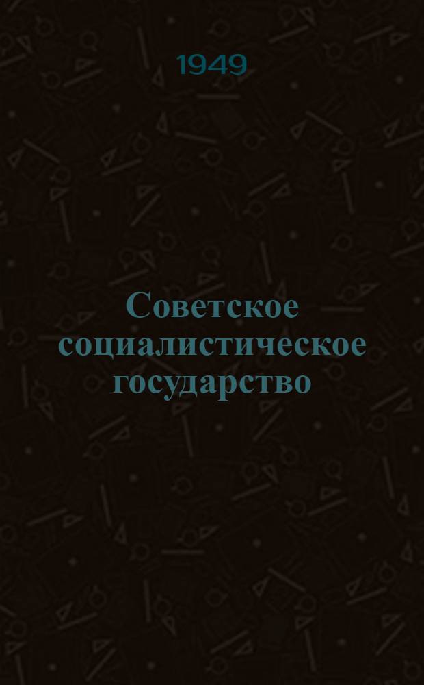 Советское социалистическое государство : Материалы по седьмой теме : 1949/50 учеб. г