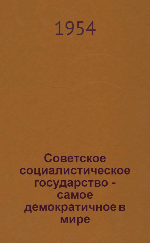 Советское социалистическое государство - самое демократичное в мире : Краткий список литературы к выборам в Верховный Совет СССР