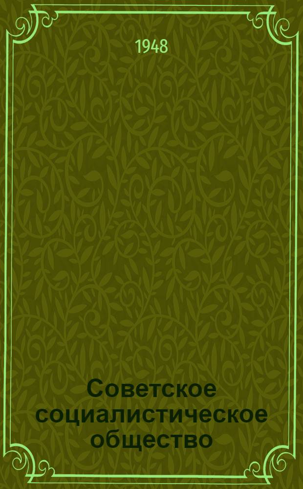 Советское социалистическое общество : Материалы по 5 теме