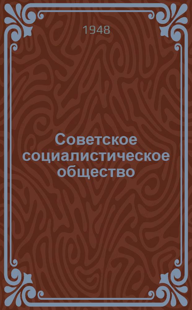 Советское социалистическое общество : Материалы по 5 теме