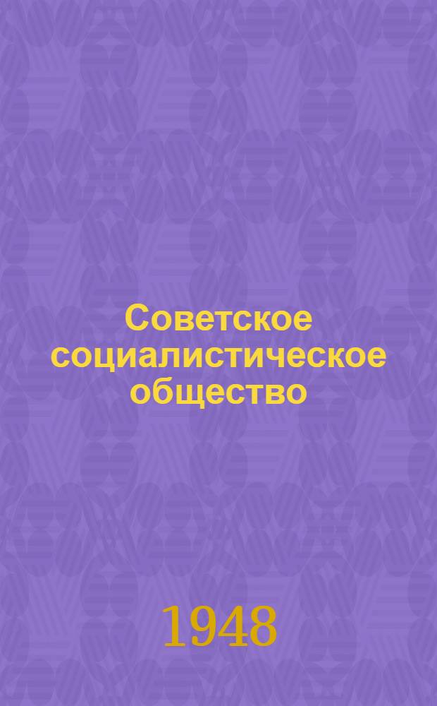 Советское социалистическое общество : Материалы по 5 теме