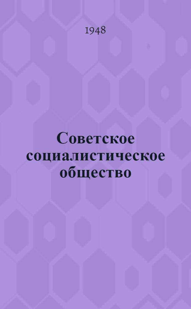 Советское социалистическое общество : Материалы по 5 теме