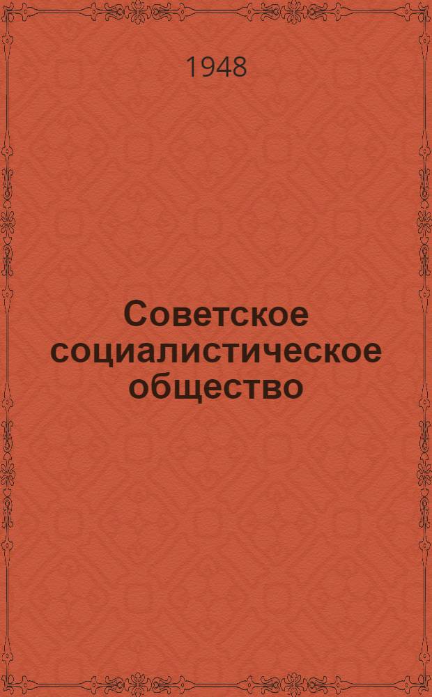 Советское социалистическое общество : Материалы по пятой теме