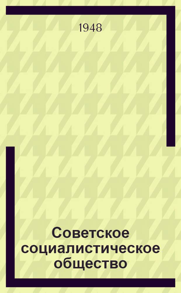 Советское социалистическое общество : Материалы по 5 теме