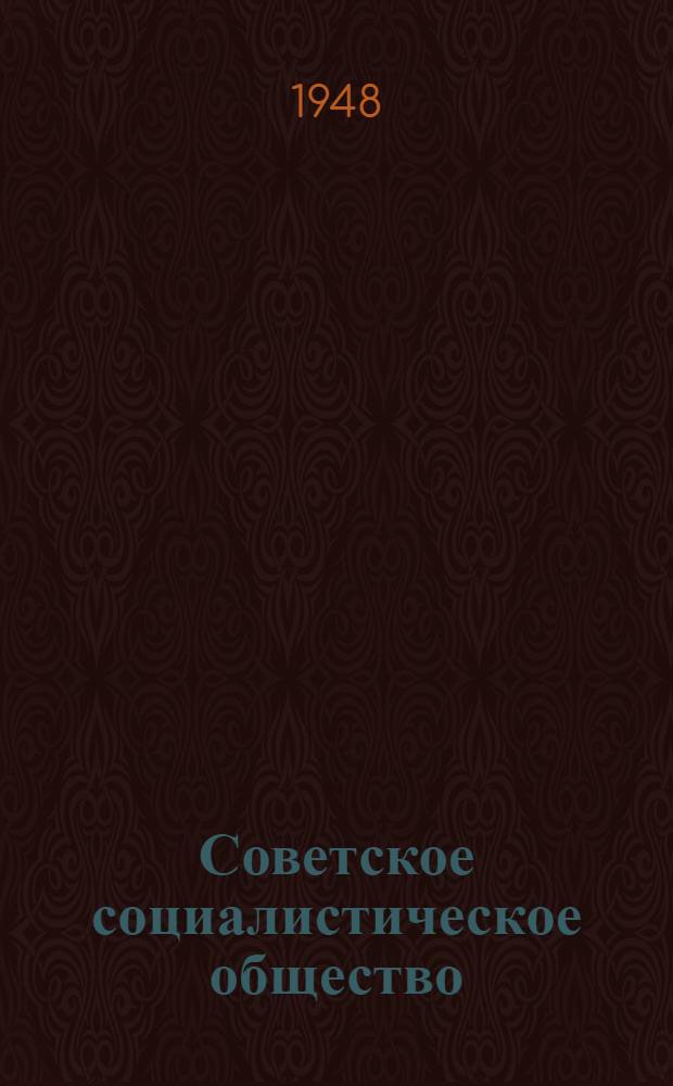 Советское социалистическое общество : Материалы по пятой теме