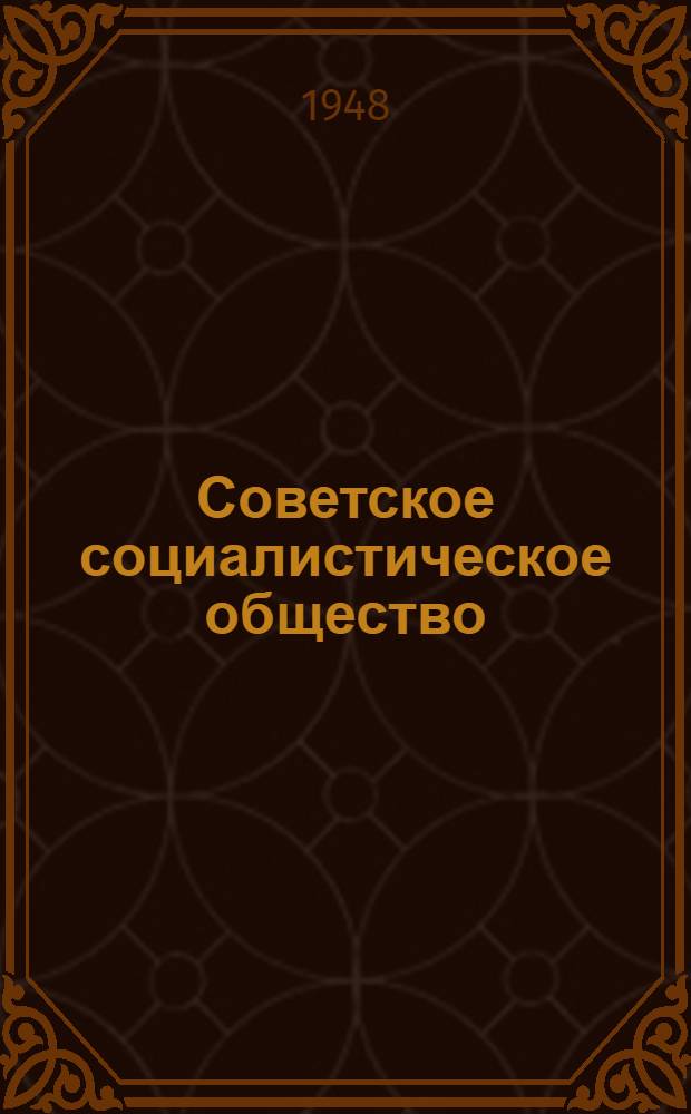 Советское социалистическое общество : Материалы по 5 теме