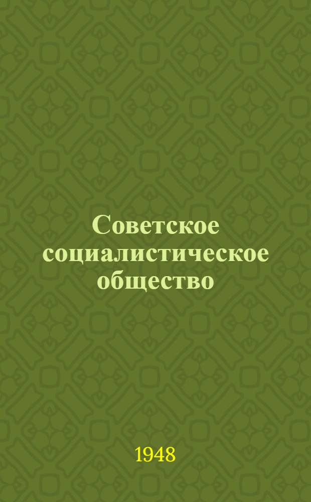 Советское социалистическое общество : Материалы по 5 теме