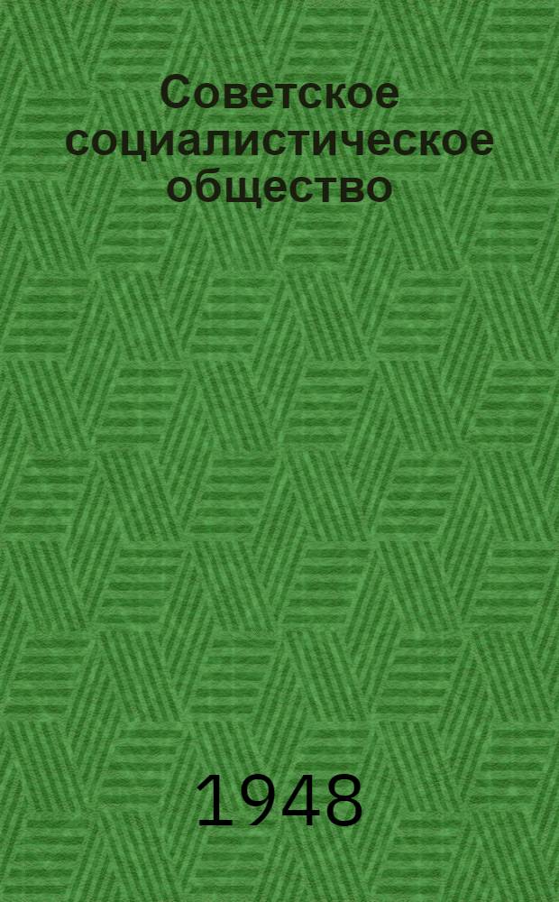 Советское социалистическое общество : Материалы по пятой теме