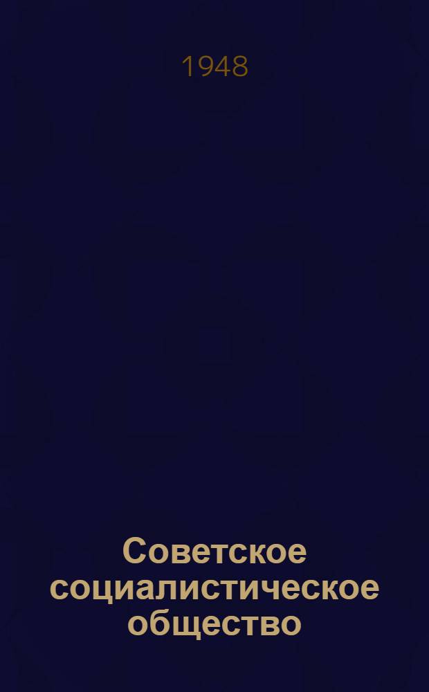 Советское социалистическое общество : Материалы по 5 теме