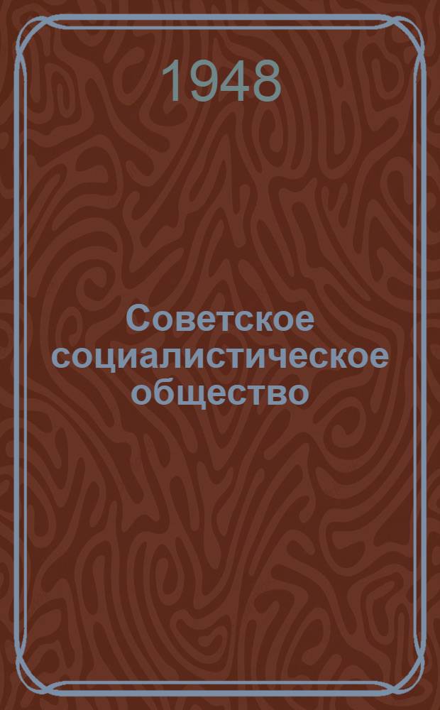 Советское социалистическое общество : Материалы по пятой теме