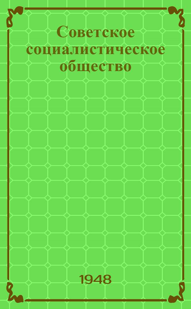 Советское социалистическое общество : Материалы по 5 теме