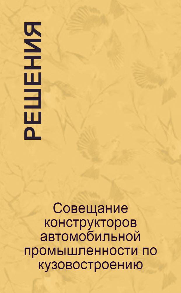 Решения