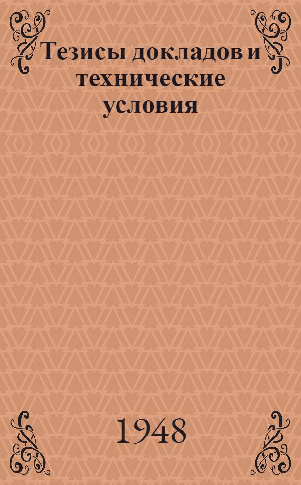 Тезисы докладов и технические условия (проект)