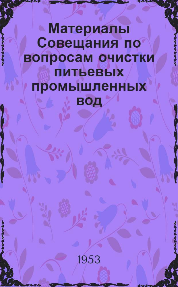 Материалы Совещания по вопросам очистки питьевых промышленных вод