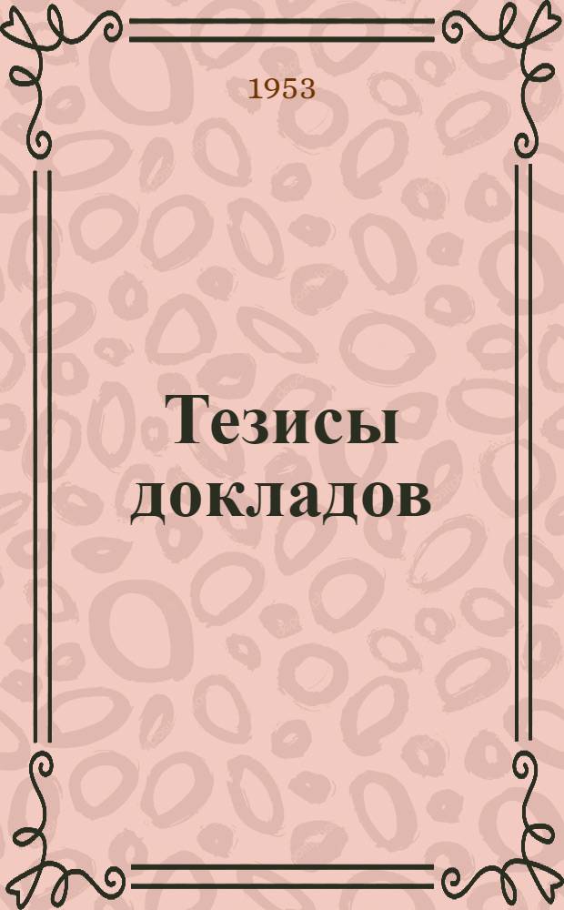 Тезисы докладов : (26-31 мая 1953 г. Саратов)