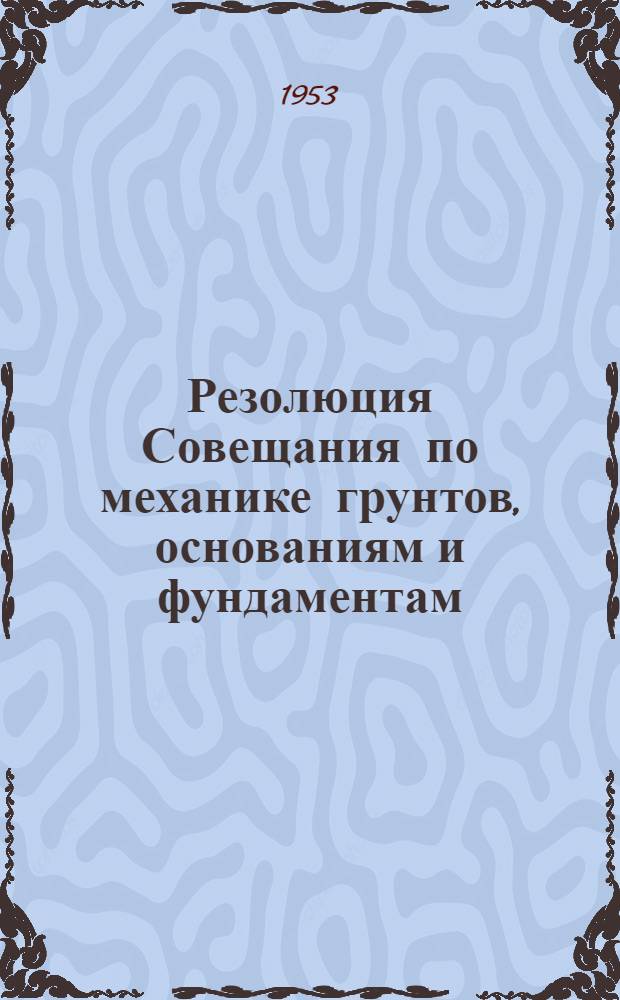 Резолюция Совещания по механике грунтов, основаниям и фундаментам