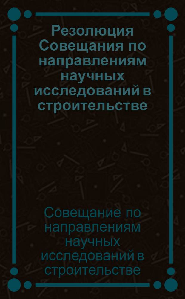 Резолюция Совещания по направлениям научных исследований в строительстве