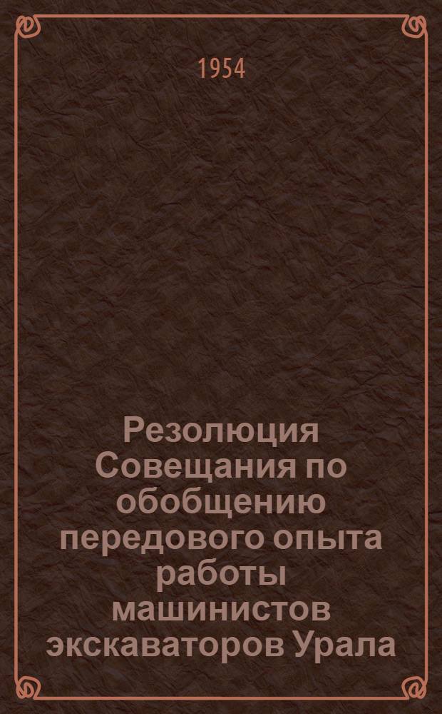 Резолюция Совещания по обобщению передового опыта работы машинистов экскаваторов Урала