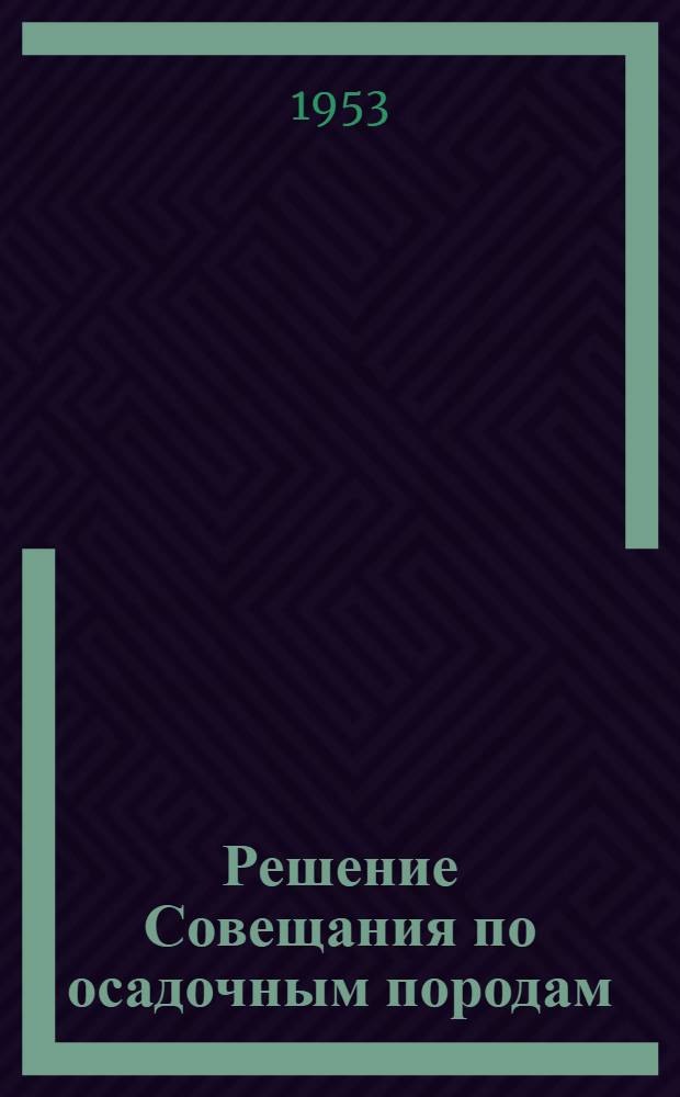 Решение Совещания по осадочным породам
