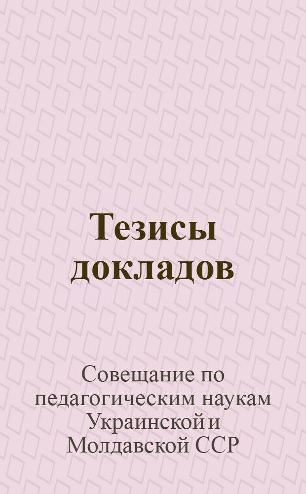 Тезисы докладов