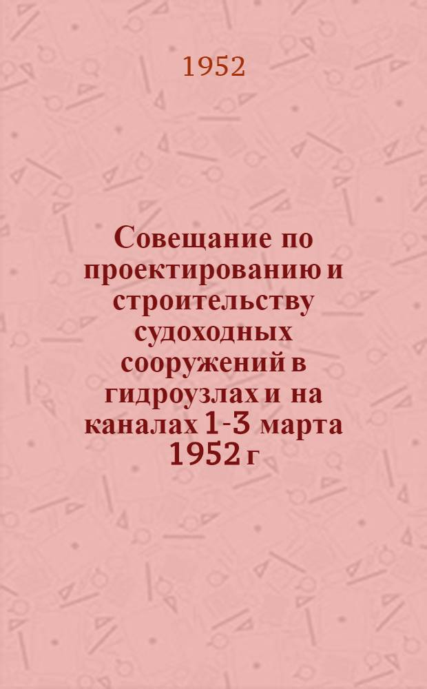 Совещание по проектированию и строительству судоходных сооружений в гидроузлах и на каналах [1-3 марта 1952 г. : Резолюция