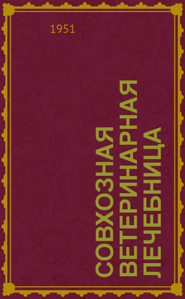 Совхозная ветеринарная лечебница : Стены кирпичные
