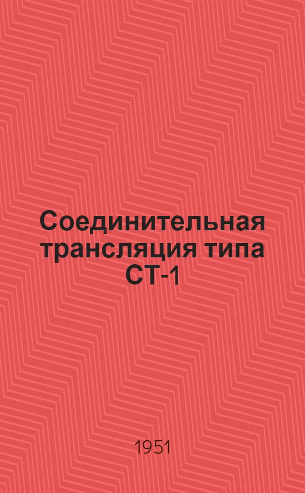 Соединительная трансляция типа СТ-1