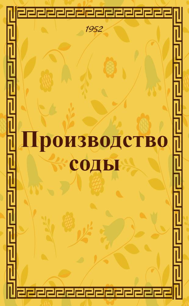Производство соды : Рекоменд. указатель литературы