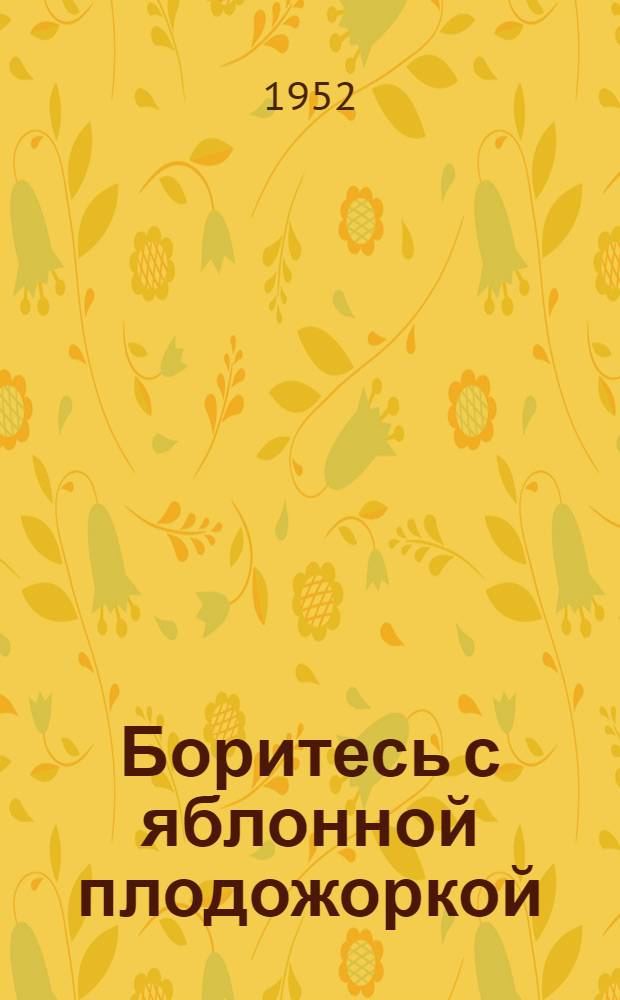 Боритесь с яблонной плодожоркой