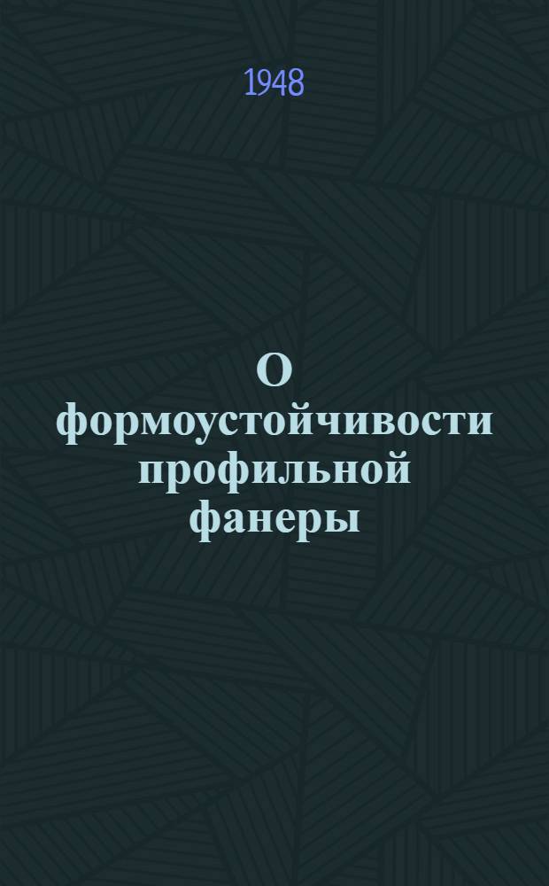 О формоустойчивости профильной фанеры