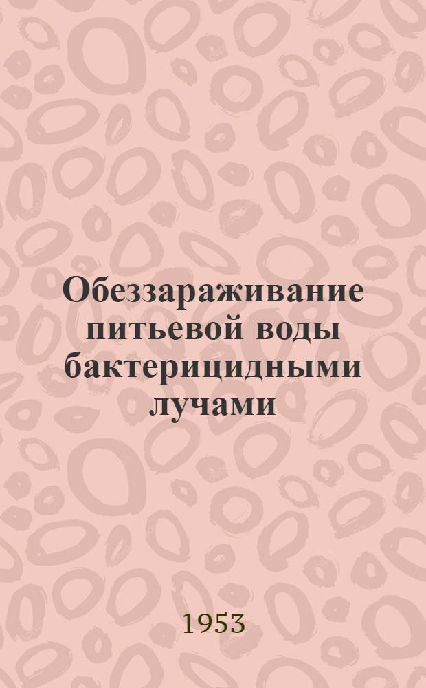 Обеззараживание питьевой воды бактерицидными лучами : (Расчет и проектирование установок)