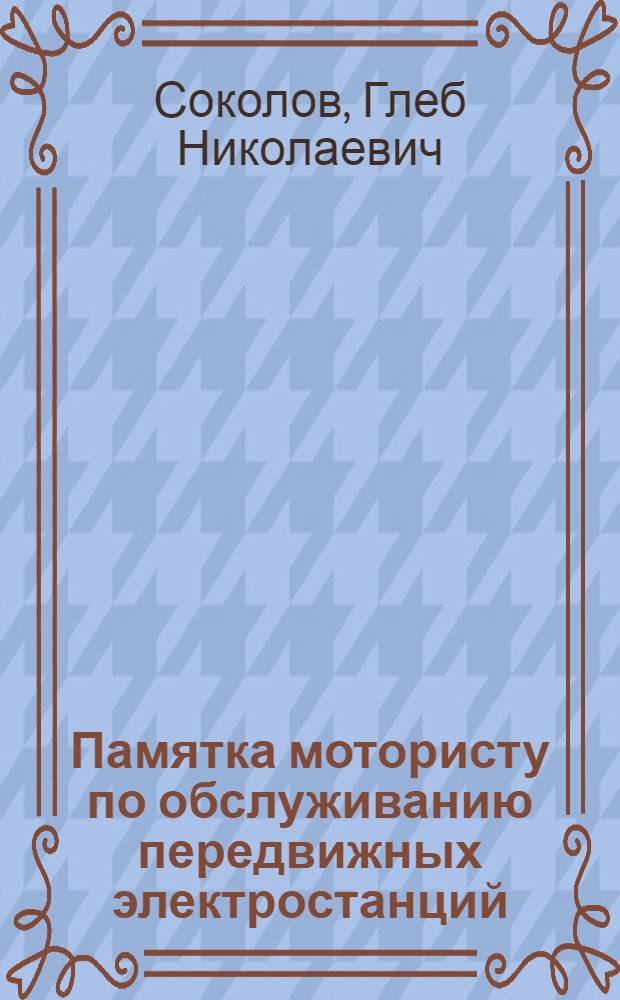Памятка мотористу по обслуживанию передвижных электростанций
