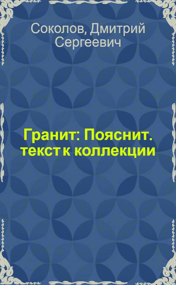 Гранит : Пояснит. текст к коллекции