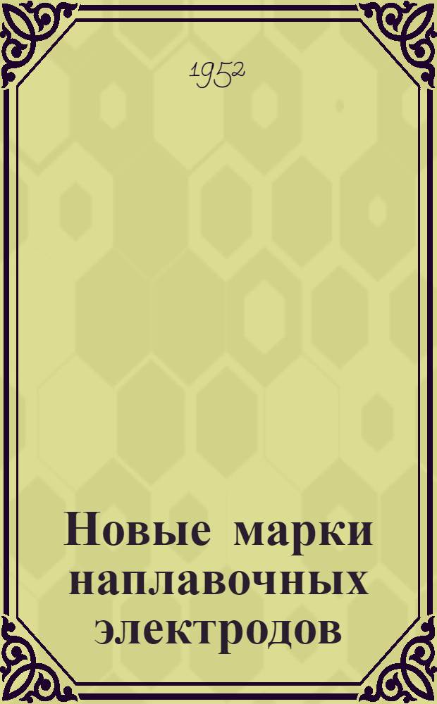 Новые марки наплавочных электродов