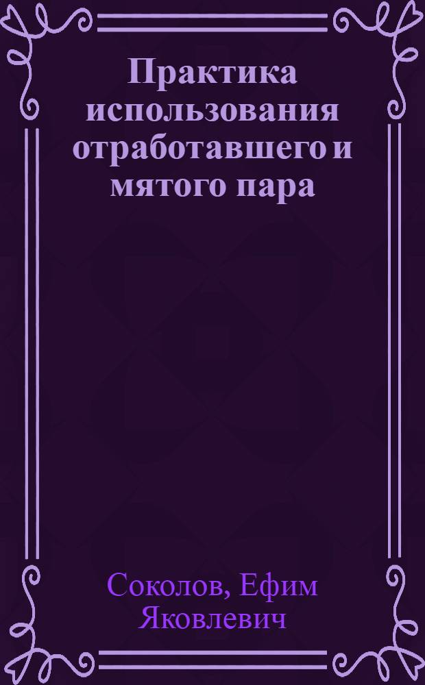 Практика использования отработавшего и мятого пара