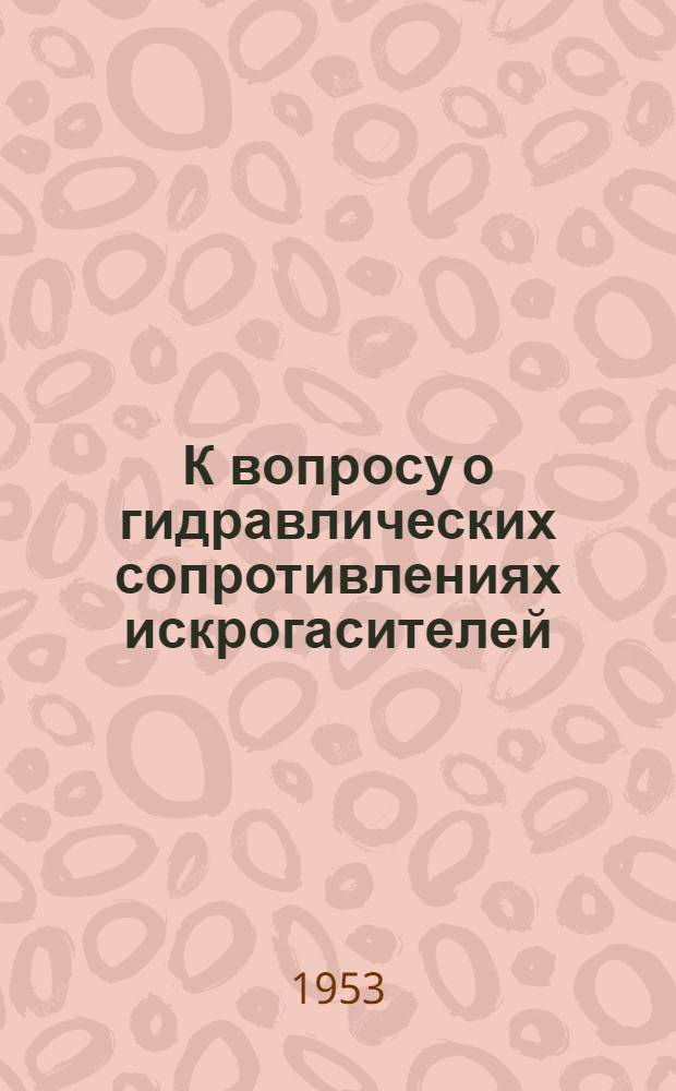 К вопросу о гидравлических сопротивлениях искрогасителей