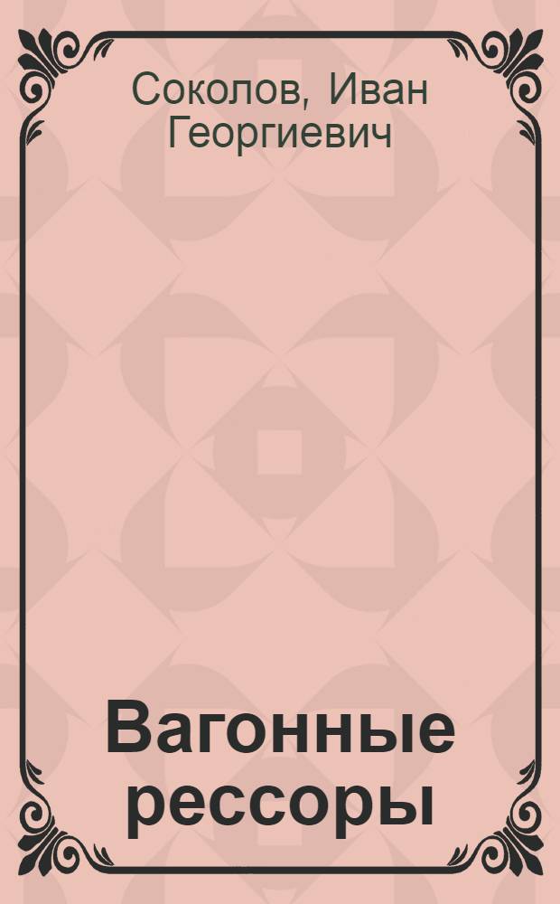 Вагонные рессоры : (Производство и ремонт)
