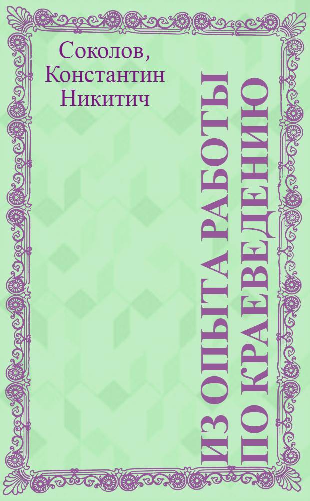 Из опыта работы по краеведению : К.Н. Соколова учителя школы № 1 ст. Пачелма ж. д. им. В.В. Куйбышева