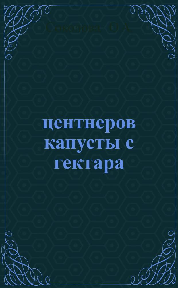 1000 центнеров капусты с гектара : Опыт работы звена В.М. Трифоновой : (Колхоз им. XVIII партсъезда Тихвинск. р-на)