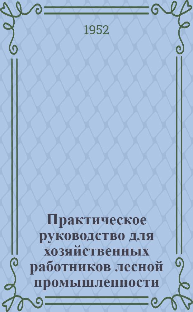 Практическое руководство для хозяйственных работников лесной промышленности : (Разрешение имуществ. споров)