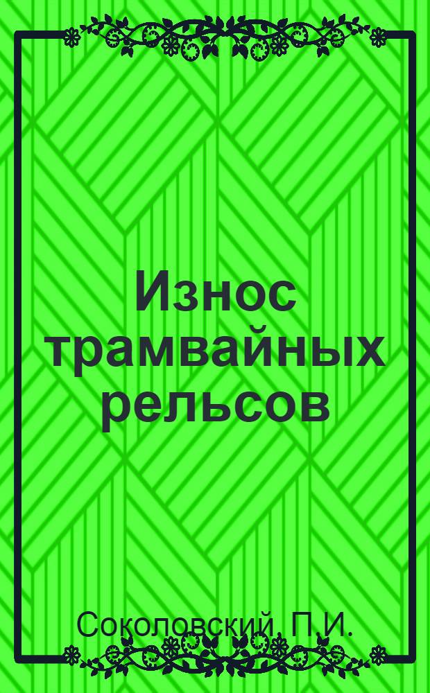 Износ трамвайных рельсов