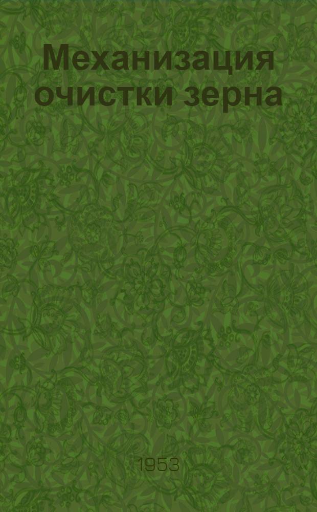 Механизация очистки зерна