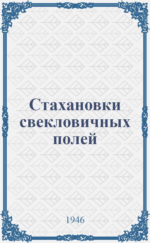 Стахановки свекловичных полей : Как молодежное звено Ксении Головиной получило 1.134 центнера сахарной свеклы с гектара