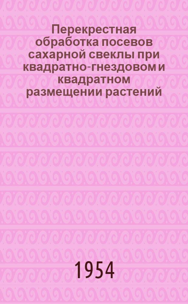 Перекрестная обработка посевов сахарной свеклы при квадратно-гнездовом и квадратном размещении растений